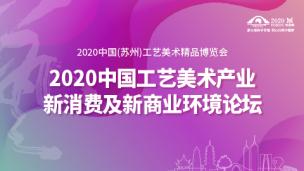 2020中国工艺美术产业新消费及新商业环境论坛